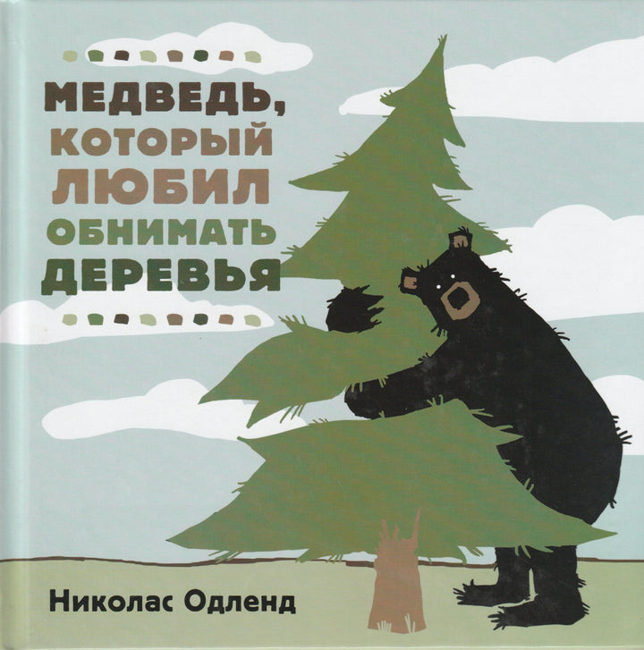 Медведь, который любил обнимать деревья-Одленд Н.-Самокат-Lookomorie