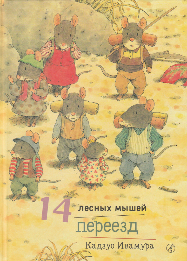 14 лесных мышей. Переезд. Книжка-картинка-Ивамура К.-Самокат-Lookomorie
