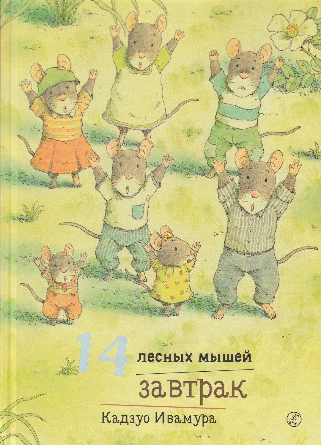 Ивамура К. 14 лесных мышей. Завтрак. Книжка-картинка-Ивамура К.-Самокат-Lookomorie