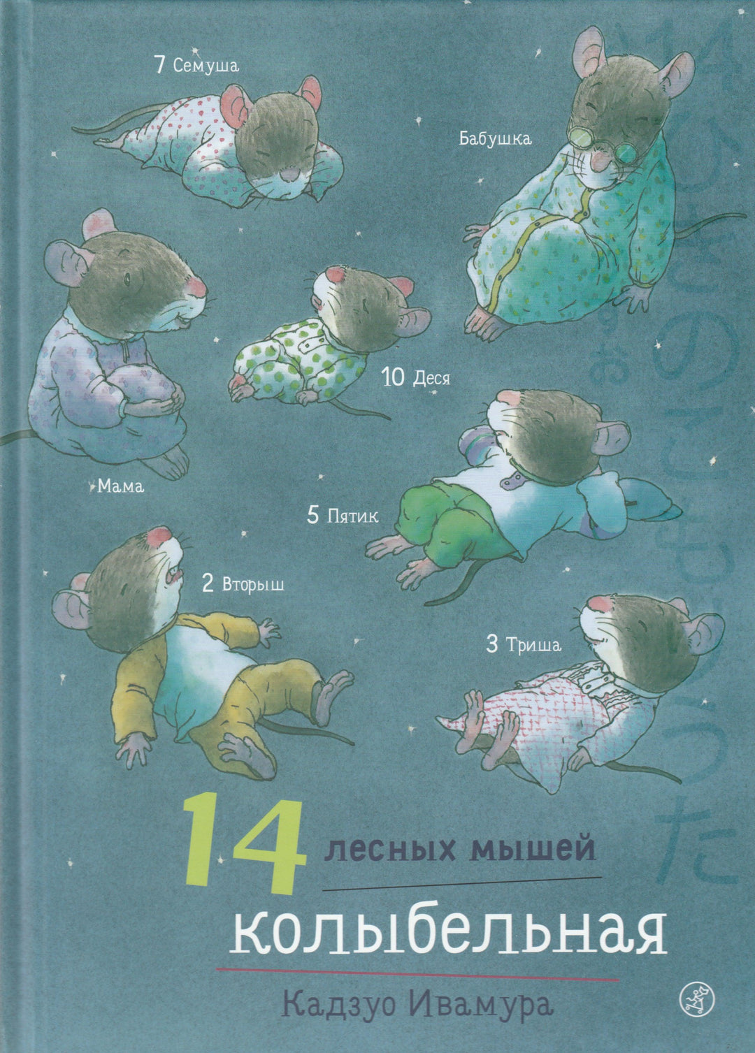 Ивамура К. 14 лесных мышей. Колыбельная. Книжка-картинка-Ивамура К.-Самокат-Lookomorie