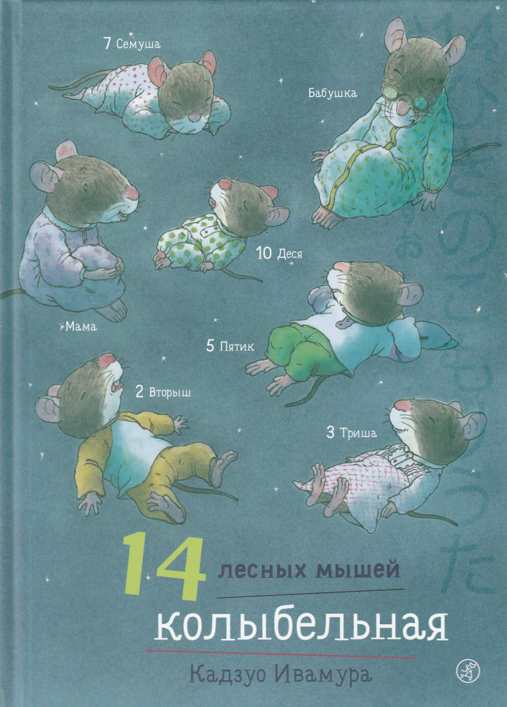 Ивамура К. 14 лесных мышей. Колыбельная. Книжка-картинка-Ивамура К.-Самокат-Lookomorie