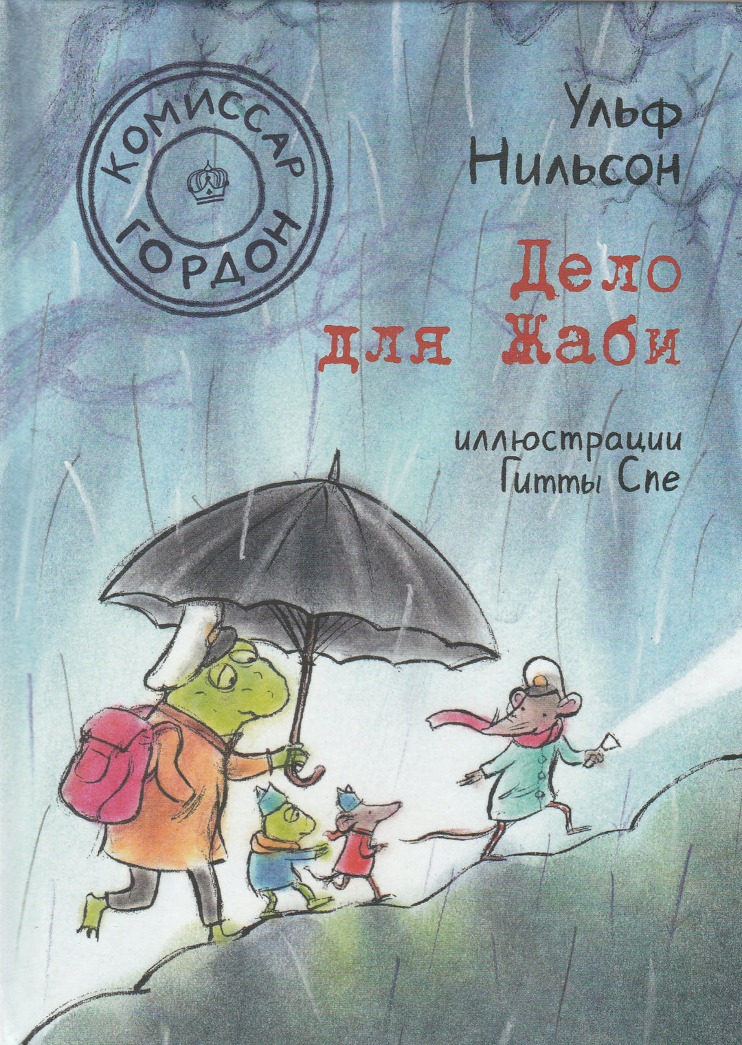 Комиссар Гордон. Дело для Жаби-Нильсон У.-Самокат-Lookomorie