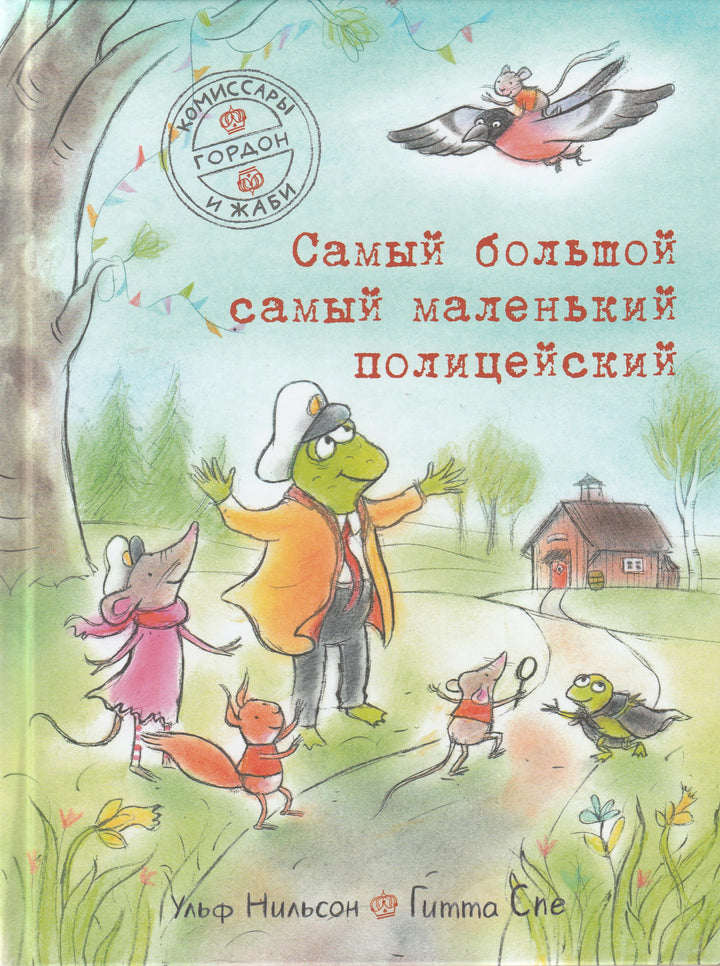 Комиссары Гордон и Жаби. Самый большой самый маленький полицейский-Нильсон У.-Самокат-Lookomorie