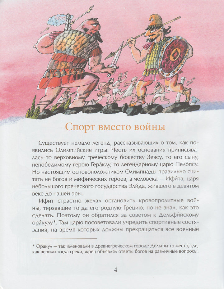 М. Пегов. Олимпийские игры-Пегов М.-Фома-Lookomorie