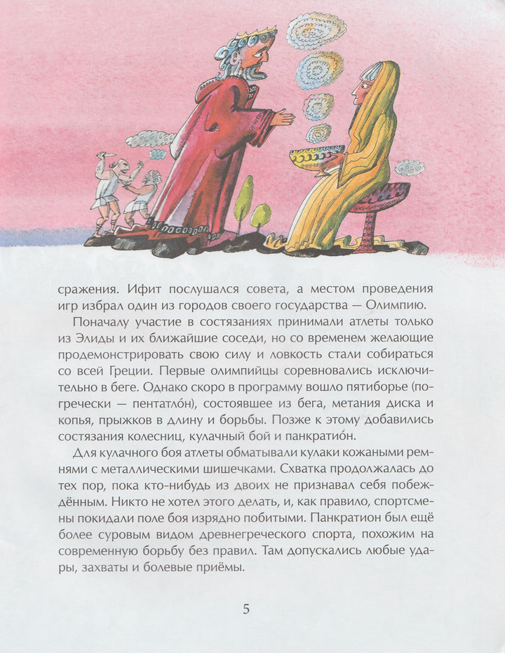 М. Пегов. Олимпийские игры-Пегов М.-Фома-Lookomorie