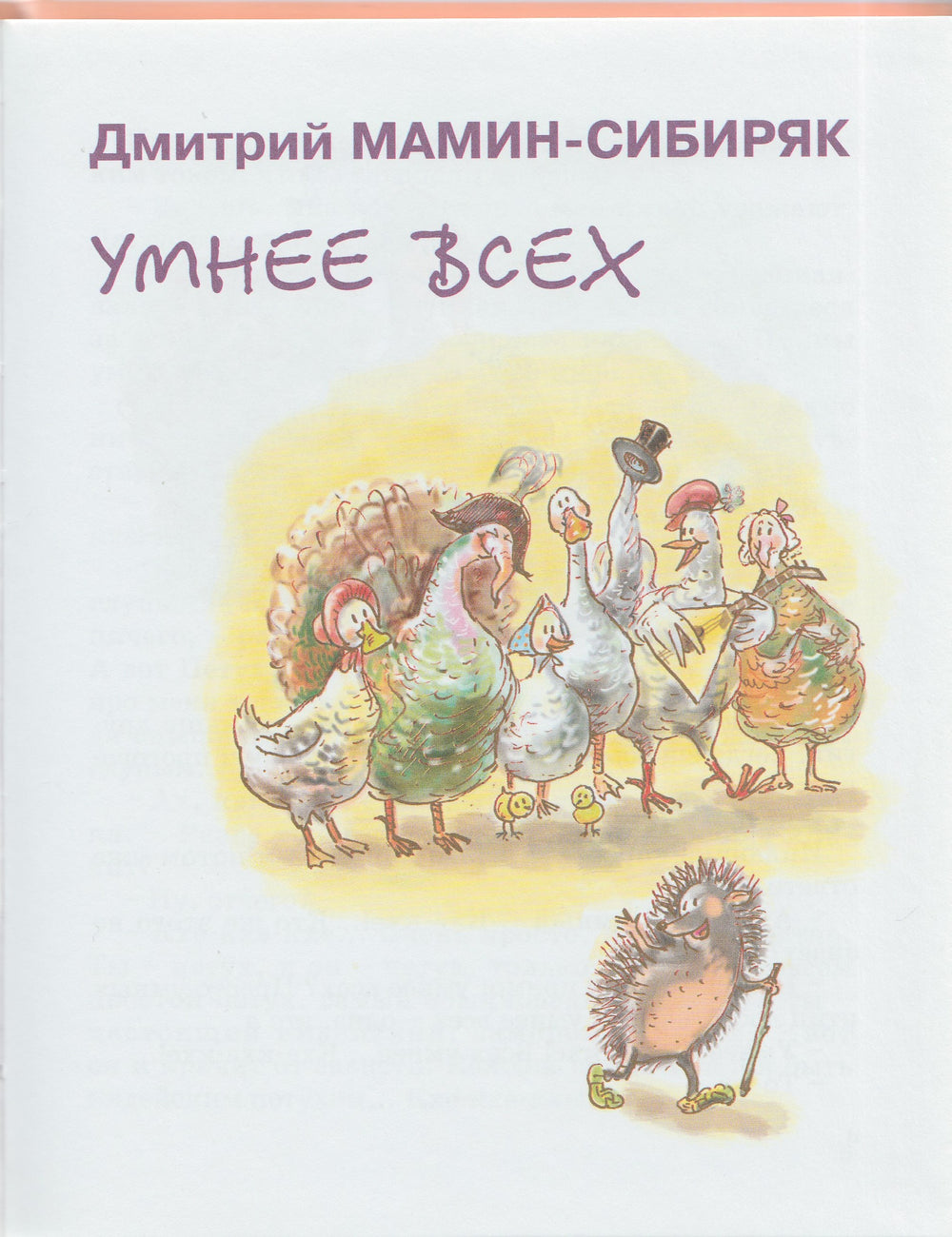 Мамин-Сибиряк Д. и другие. Кто всех умнее: рассказы и сказки русских писателей (илл. А. Власова)-Зощенко М.-Энас-Книга-Lookomorie