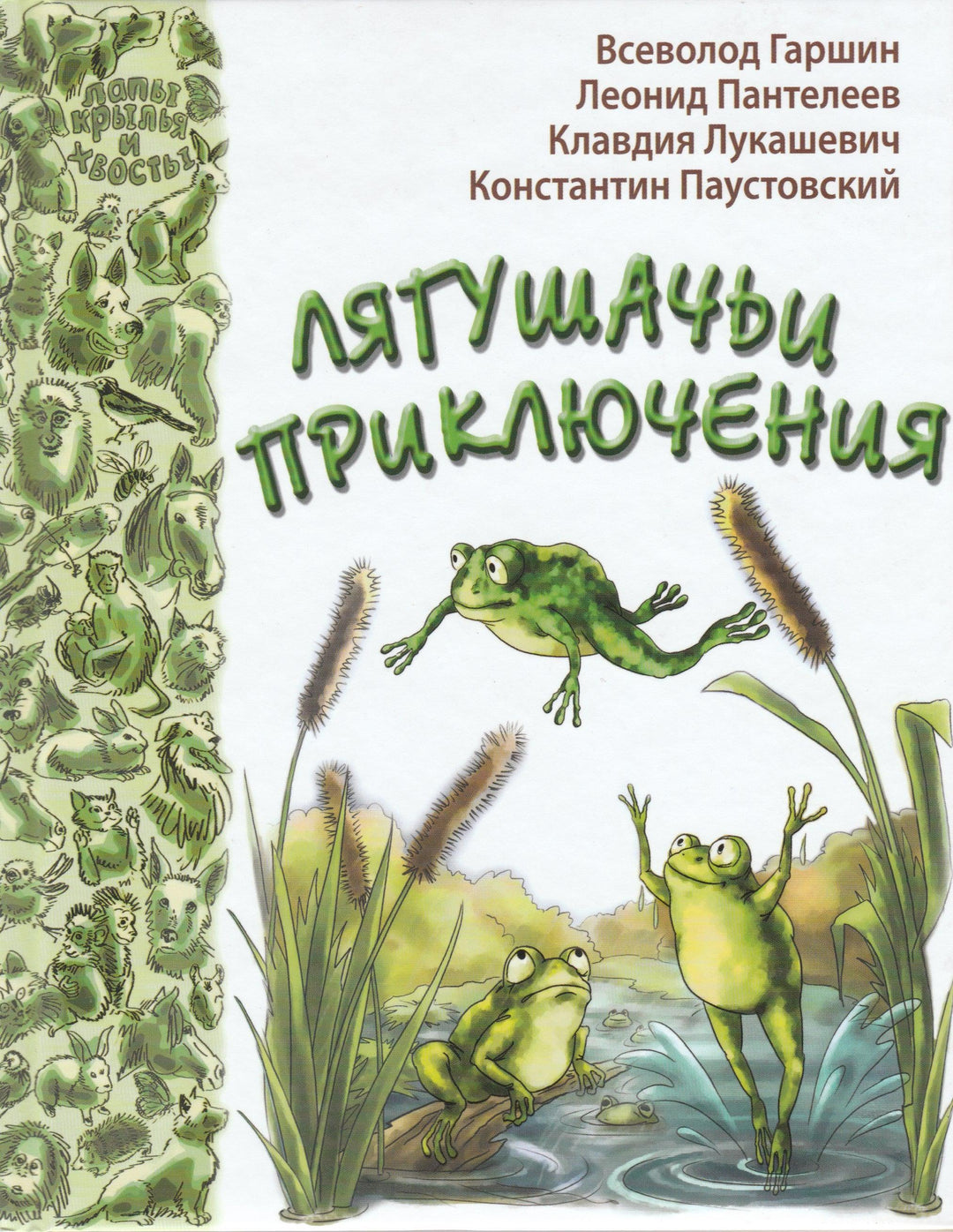 Лягушачьи приключения-Коллектив авторов-Энас-Книга-Lookomorie