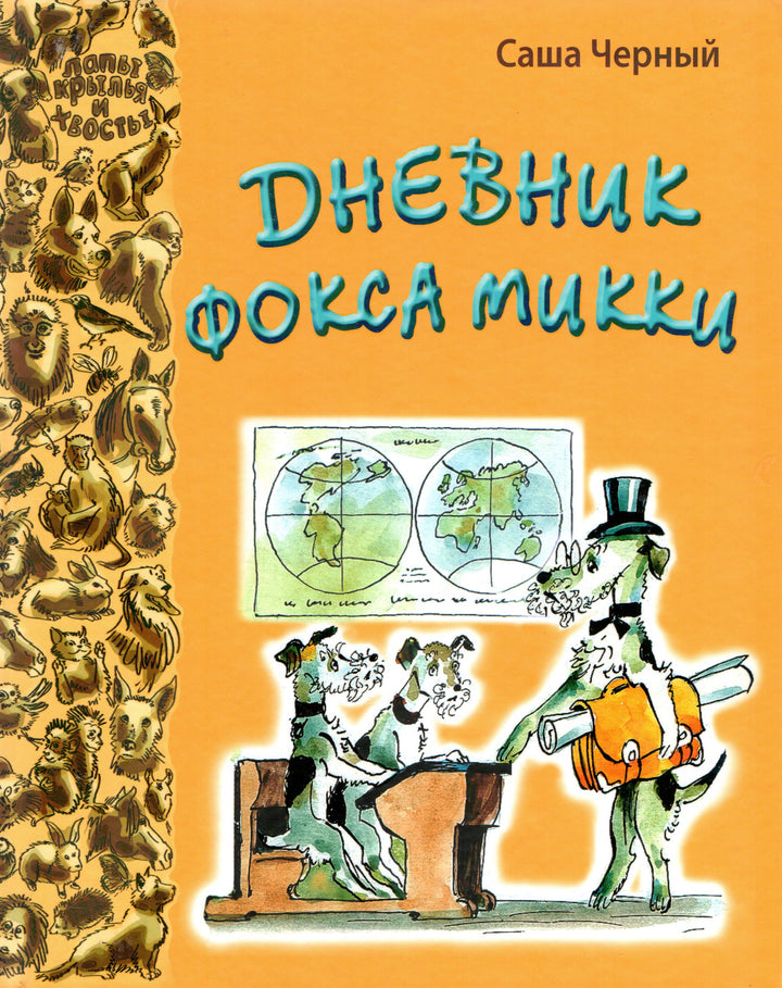 Дневник Фокса Микки (илл. А. Елисеев)-Черный С.-Энас-Книга-Lookomorie