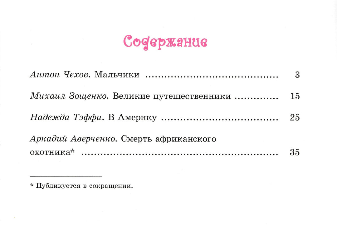 Чехов А., Зощенко М. и другие. Искатели приключений-Чехов А. П.-Энас-Книга-Lookomorie