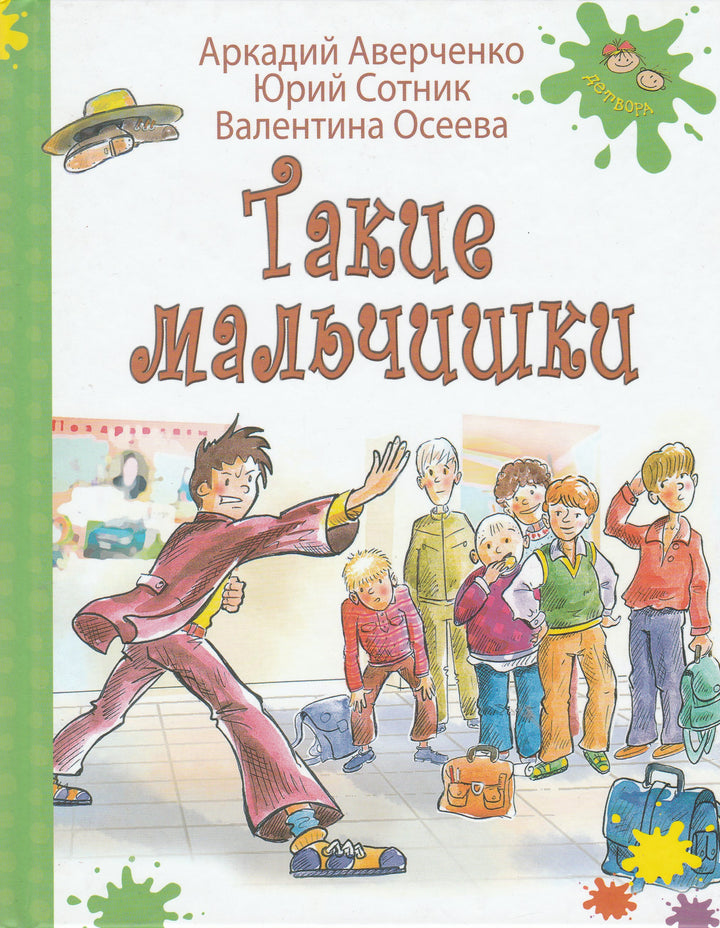 Аверченко А., Сотник Ю., Осеева В. Такие мальчишки-Аверченко А.-Энас-Книга-Lookomorie