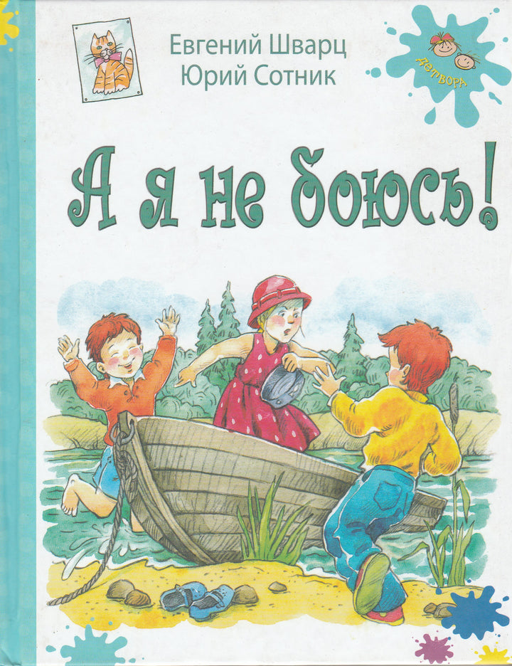 Шварц Е., Сотник Ю. А я не боюсь!-Шварц Е.-Энас-Книга-Lookomorie