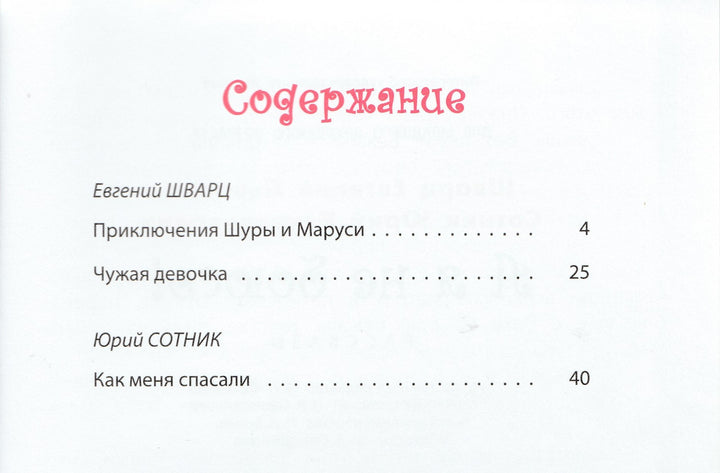 Шварц Е., Сотник Ю. А я не боюсь!-Шварц Е.-Энас-Книга-Lookomorie