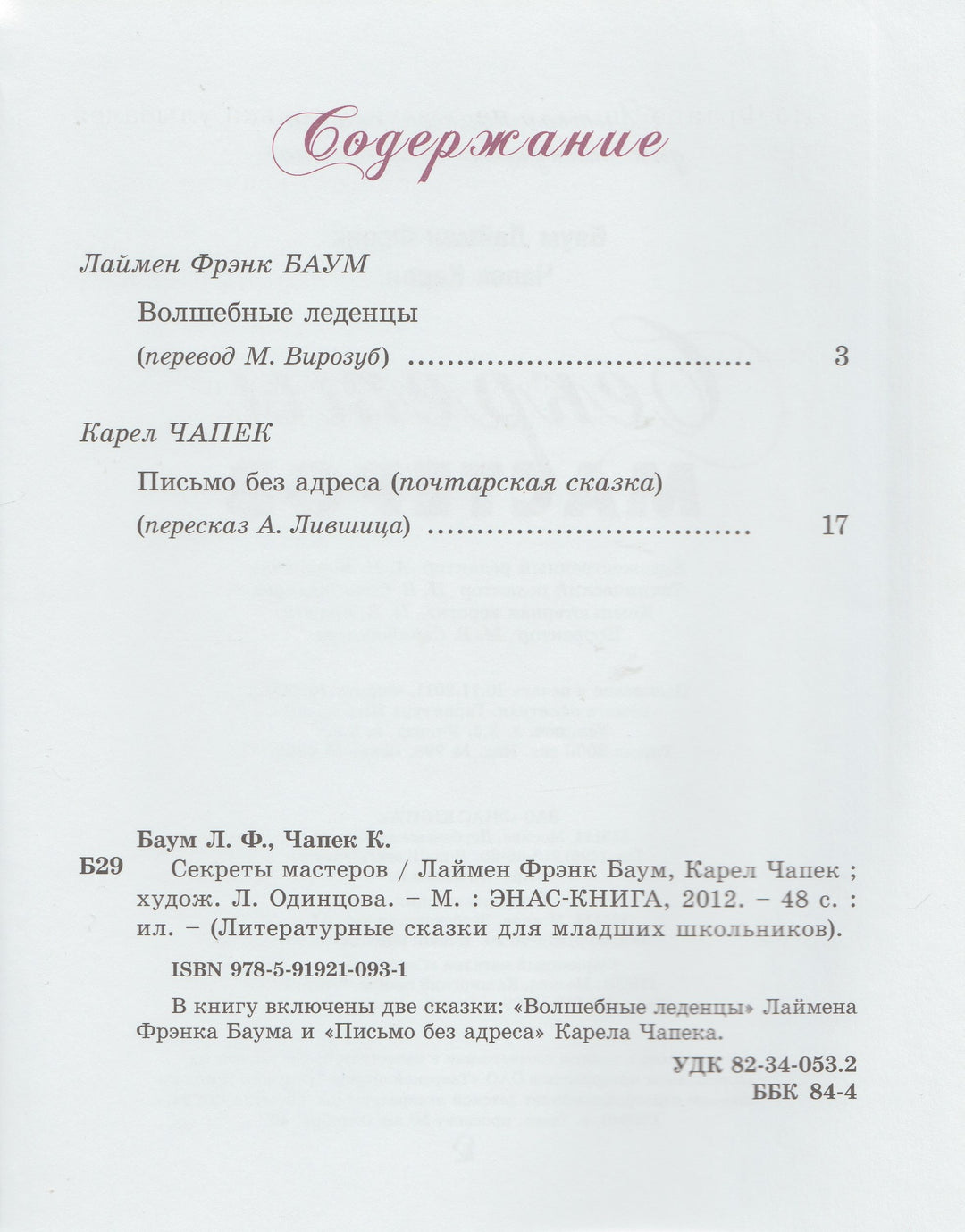 Баум Л., Чапек К. Секреты мастеров-Баум Л.-Энас-Книга-Lookomorie