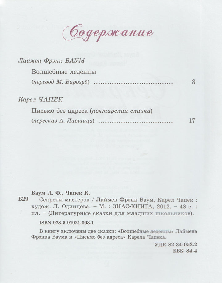 Баум Л., Чапек К. Секреты мастеров-Баум Л.-Энас-Книга-Lookomorie
