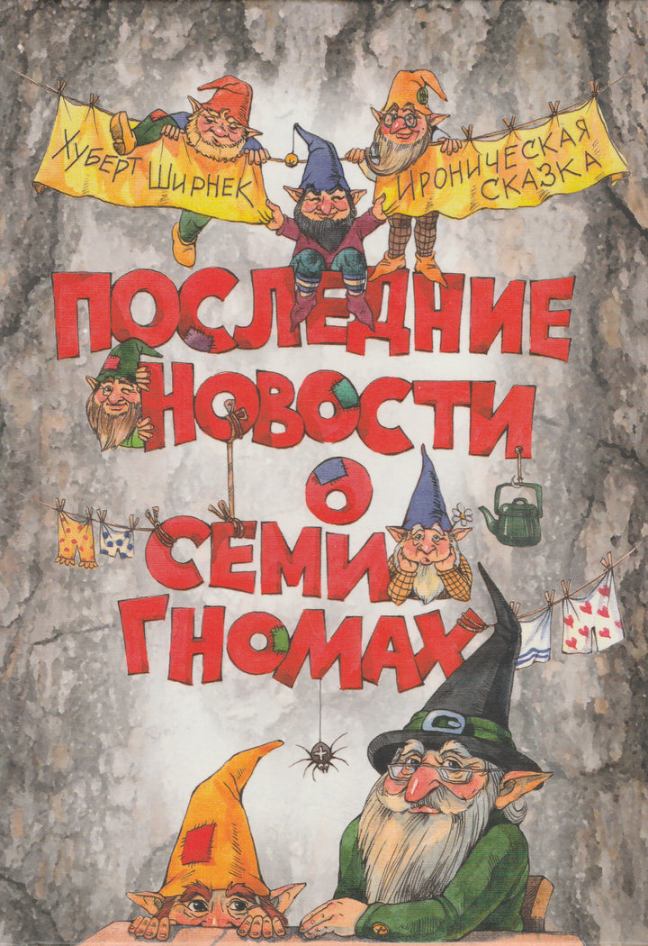 Последние новости о семи гномах-Хуберт Ш.-Энас-Книга-Lookomorie