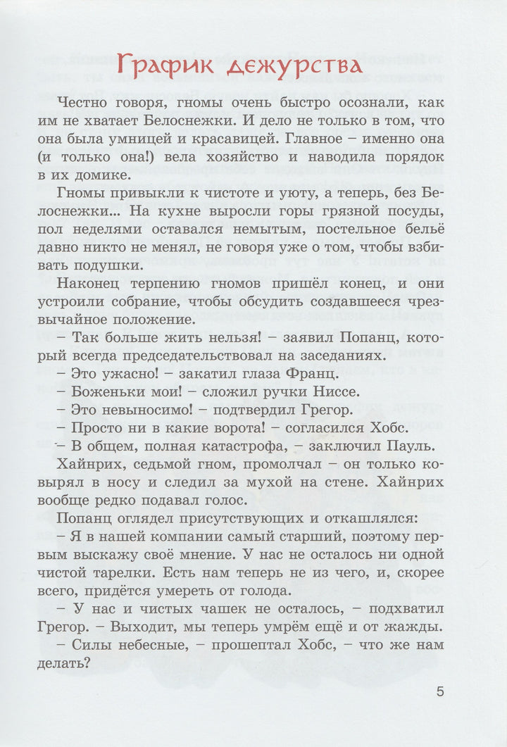 Последние новости о семи гномах-Хуберт Ш.-Энас-Книга-Lookomorie