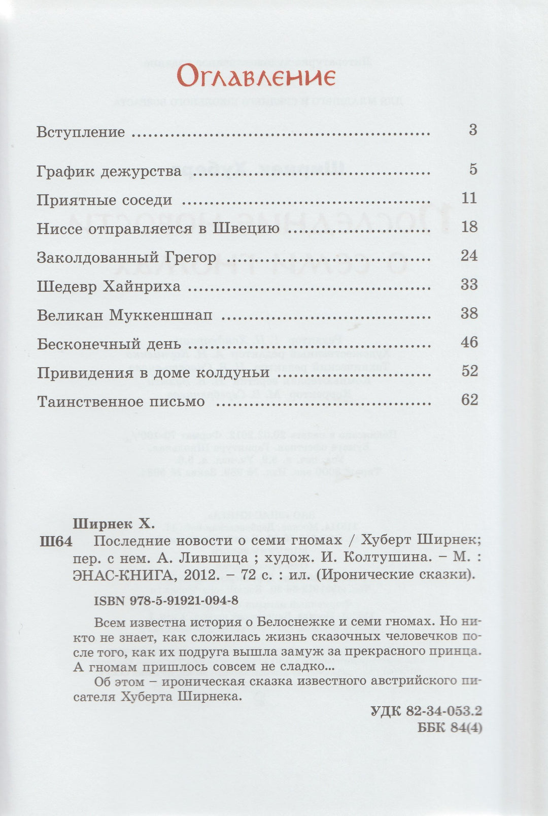 Последние новости о семи гномах-Хуберт Ш.-Энас-Книга-Lookomorie