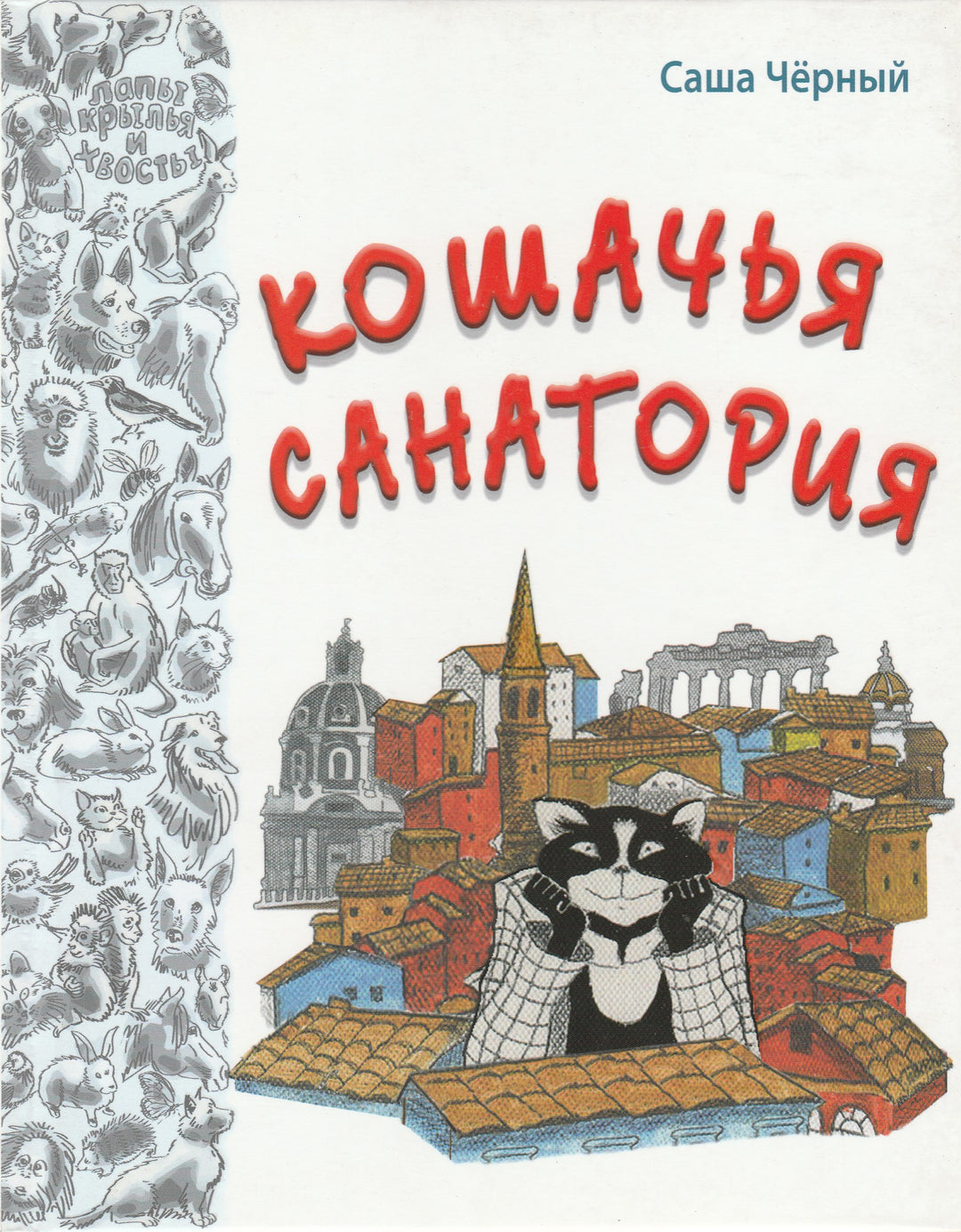 Чёрный С. Кошачья санатория-Чёрный С.-Энас-Книга-Lookomorie