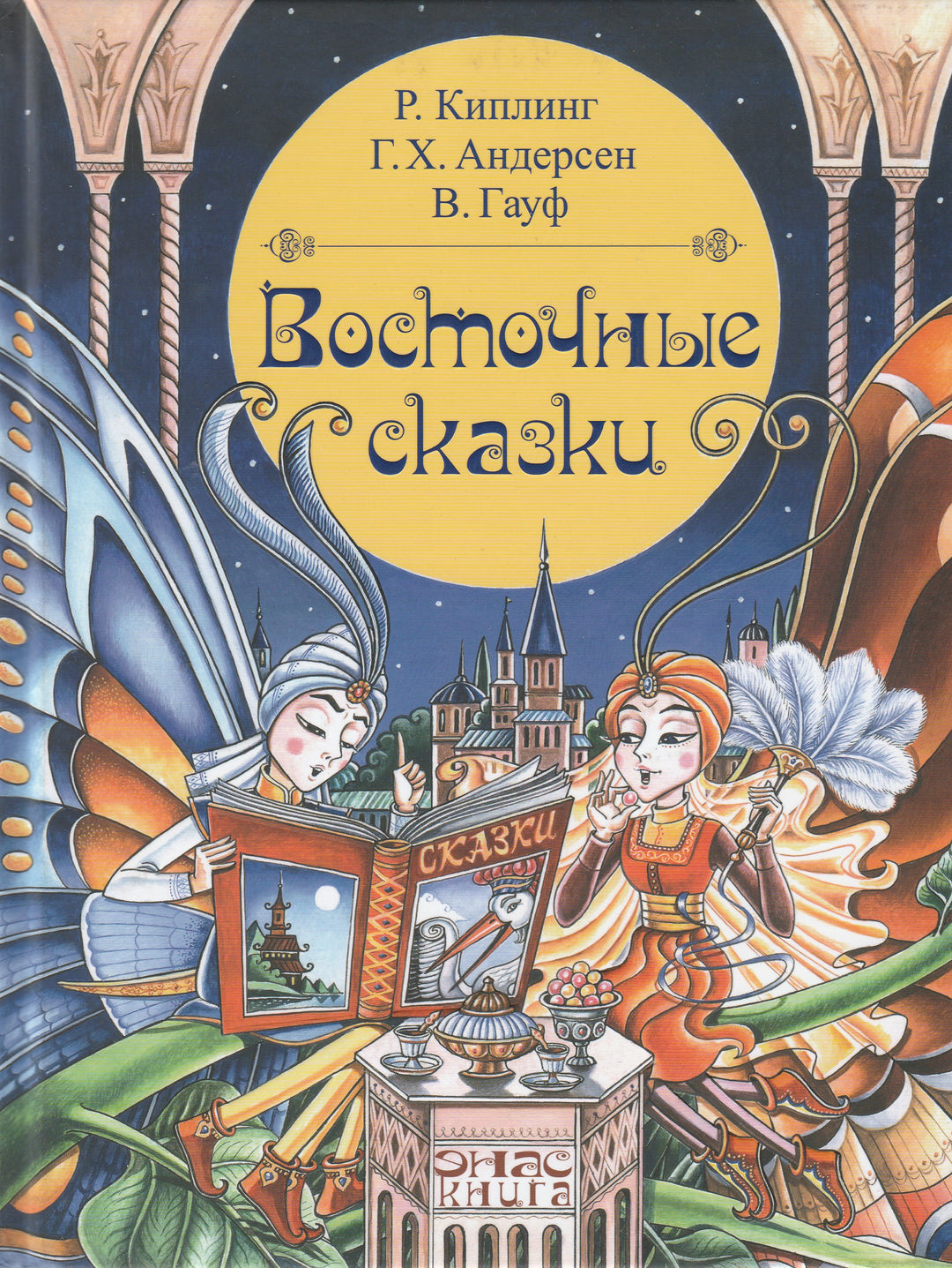 Киплинг Р., Гауф В., Андерсен Х. Восточные сказки-Коллектив авторов-Энас-Книга-Lookomorie