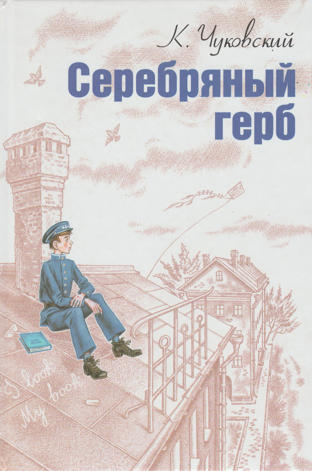 К. Чуковский. Серебряный герб-Чуковский К.-Энас-книга-Lookomorie