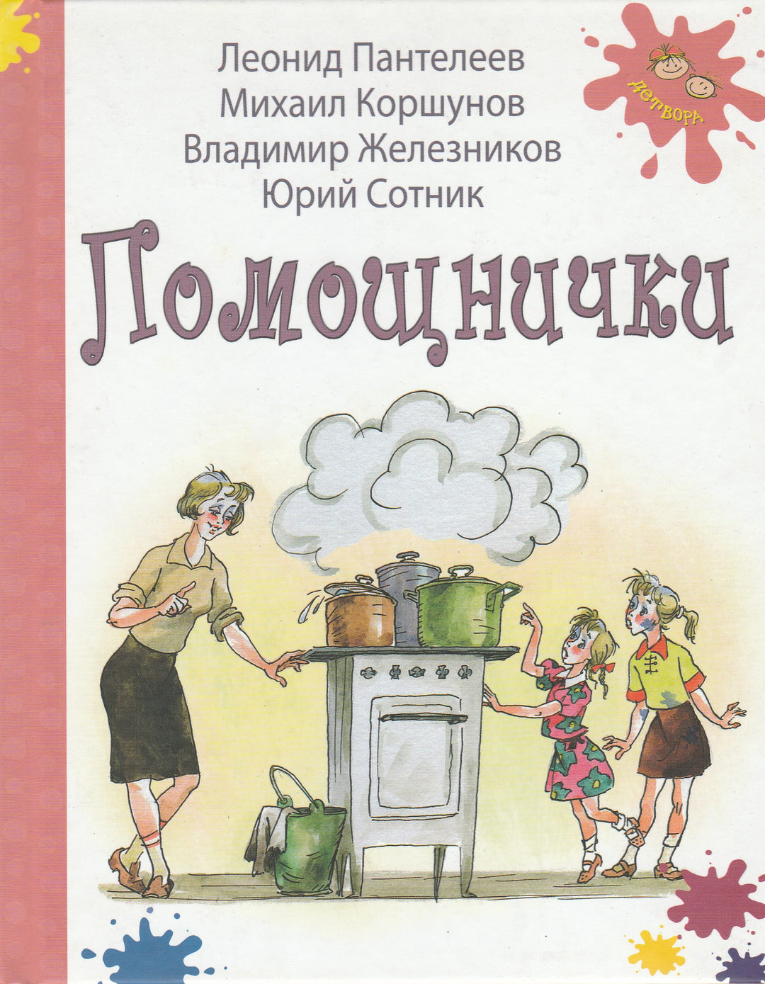 Пантелеев Л., Коршунов М. и др. Помощнички-Пантелеев Л.-Энас-Книга-Lookomorie