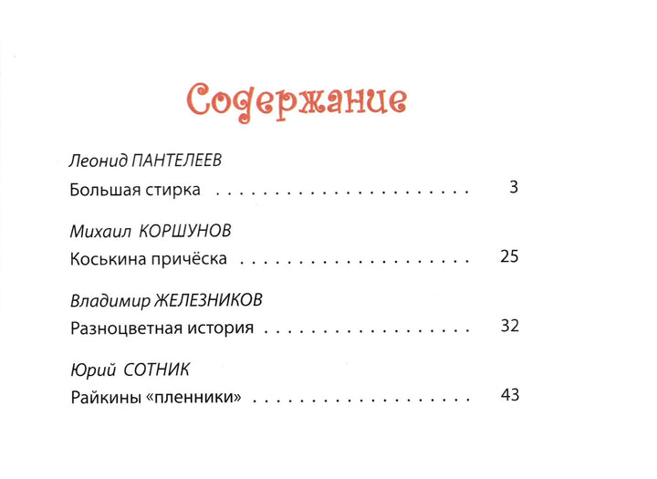 Пантелеев Л., Коршунов М. и др. Помощнички-Пантелеев Л.-Энас-Книга-Lookomorie