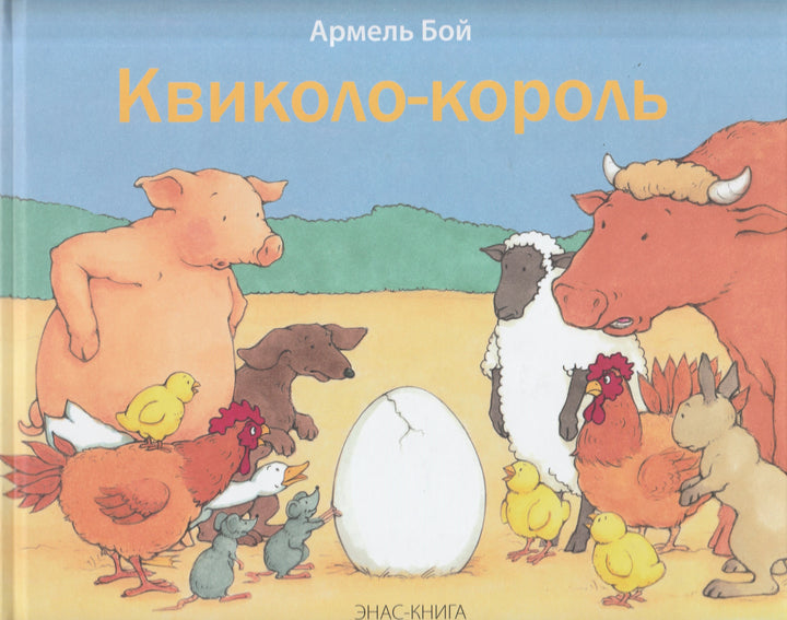 Квиколо-король-Бой А.-Энас-Книга-Lookomorie