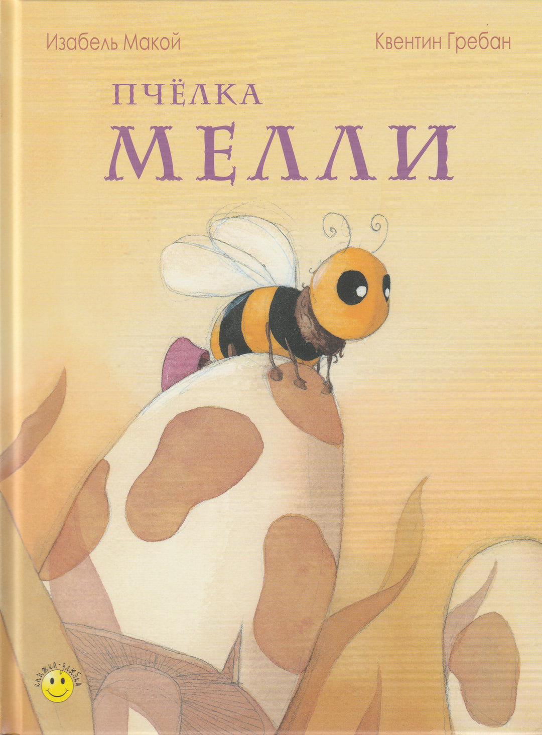 Квентин Гребан. Пчелка Мелли. Книжка-улыбка-Макой И.-Энас-Книга-Lookomorie