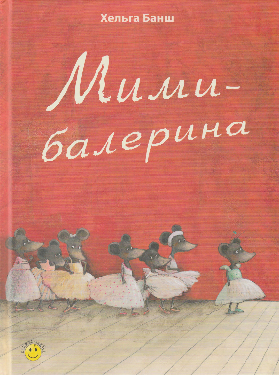 Банш Х. Мими-балерина. Книжка-улыбка-Банш Х.-Энас-Книга-Lookomorie