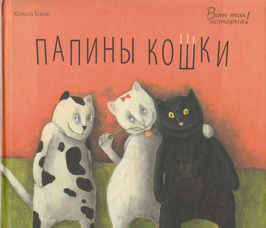 Папины кошки-Банш Х.-Энас-Книга-Lookomorie