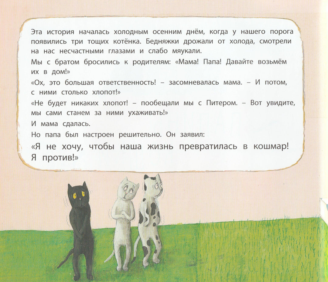 Папины кошки-Банш Х.-Энас-Книга-Lookomorie