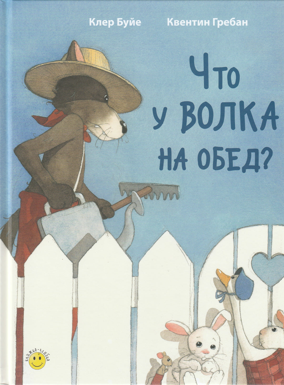 Что у волка на обед?-Буйе К.-Энас-Книга-Lookomorie