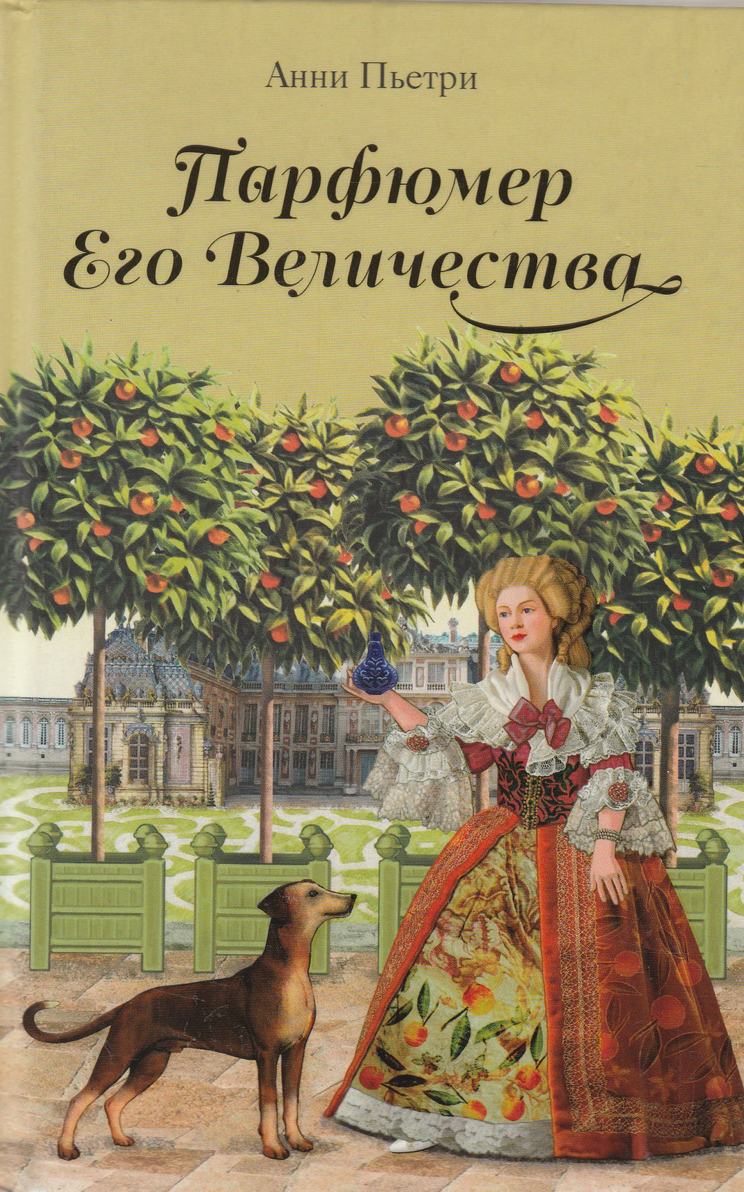 Анни Пьетри. Парфюмер Его Величества. Трилогия-Пьетри А.-Энас-Книга-Lookomorie