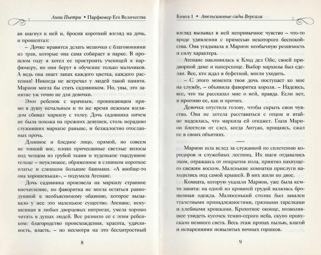 Анни Пьетри. Парфюмер Его Величества. Трилогия-Пьетри А.-Энас-Книга-Lookomorie