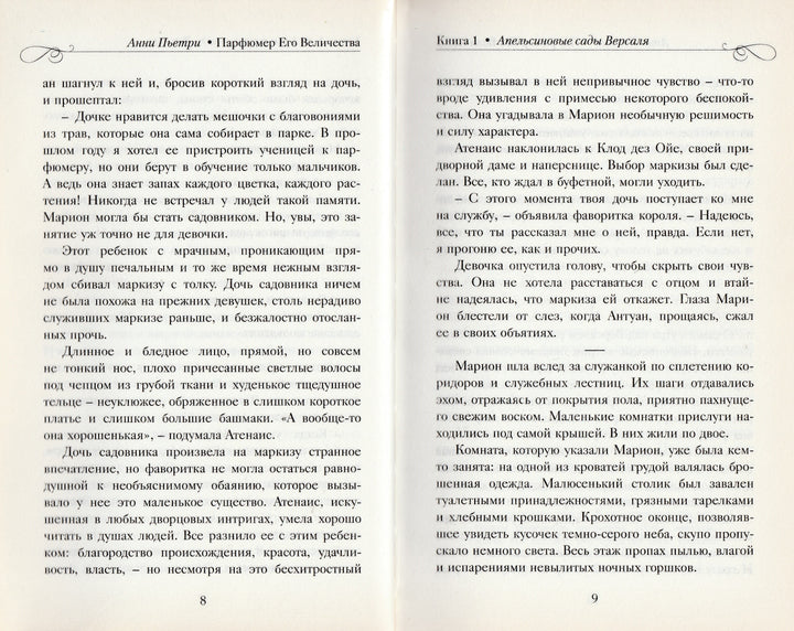 Анни Пьетри. Парфюмер Его Величества. Трилогия-Пьетри А.-Энас-Книга-Lookomorie