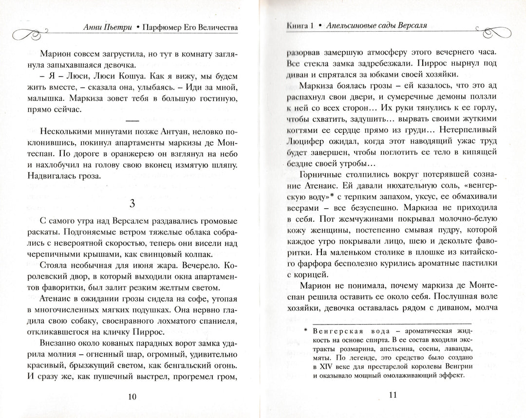 Анни Пьетри. Парфюмер Его Величества. Трилогия-Пьетри А.-Энас-Книга-Lookomorie