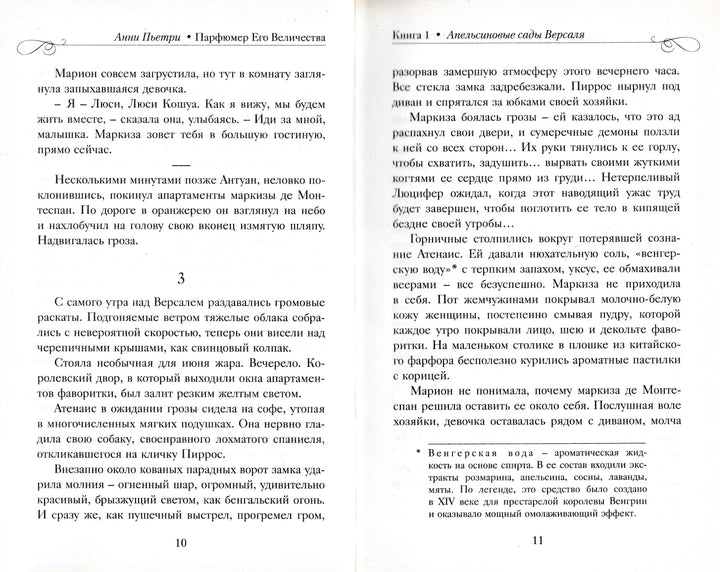 Анни Пьетри. Парфюмер Его Величества. Трилогия-Пьетри А.-Энас-Книга-Lookomorie