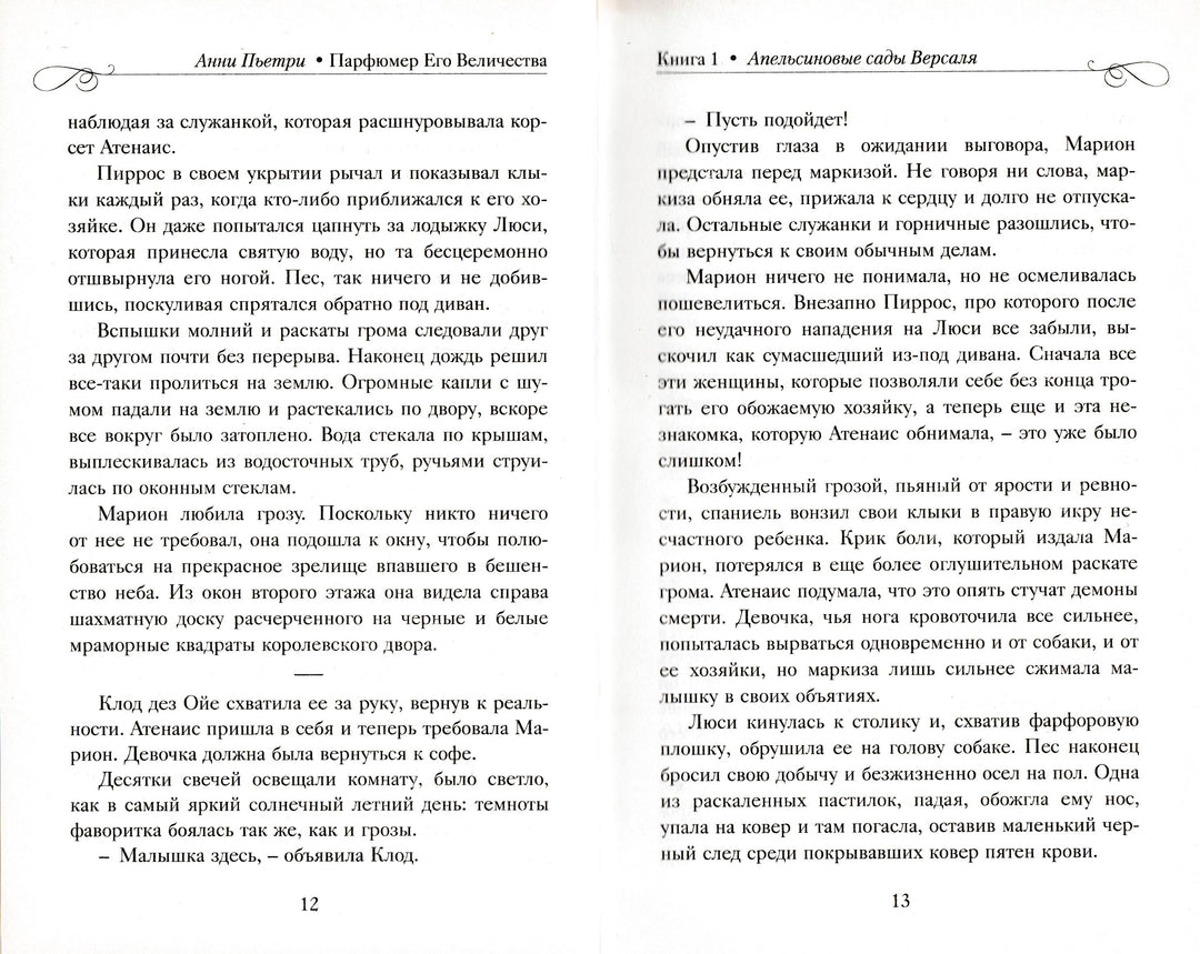 Анни Пьетри. Парфюмер Его Величества. Трилогия-Пьетри А.-Энас-Книга-Lookomorie