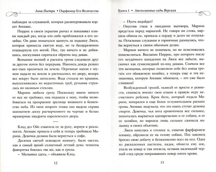 Анни Пьетри. Парфюмер Его Величества. Трилогия-Пьетри А.-Энас-Книга-Lookomorie