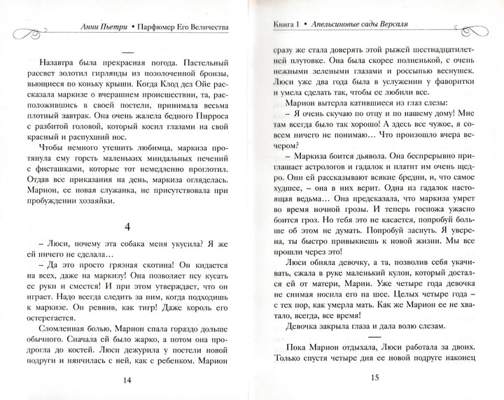 Анни Пьетри. Парфюмер Его Величества. Трилогия-Пьетри А.-Энас-Книга-Lookomorie