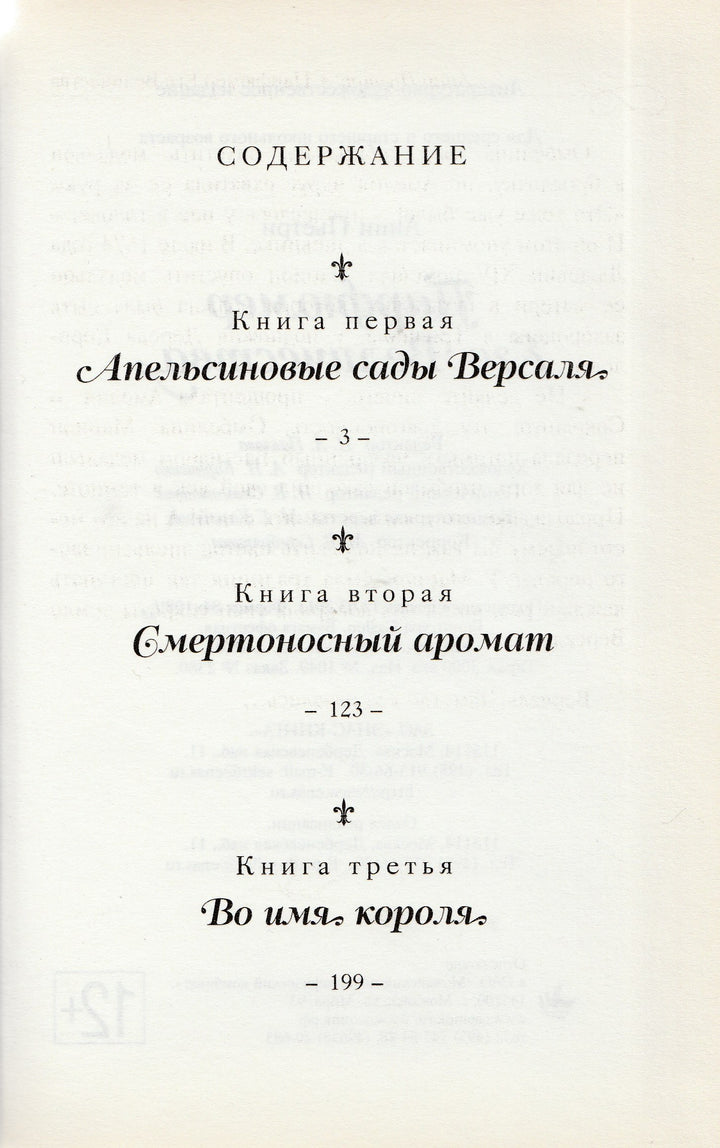 Анни Пьетри. Парфюмер Его Величества. Трилогия-Пьетри А.-Энас-Книга-Lookomorie