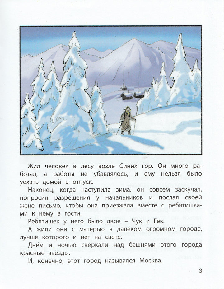 А. Гайдар. Чук и Гек-Гайдар А.-Энас-Книга-Lookomorie