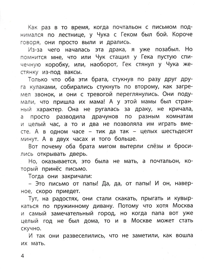 А. Гайдар. Чук и Гек-Гайдар А.-Энас-Книга-Lookomorie