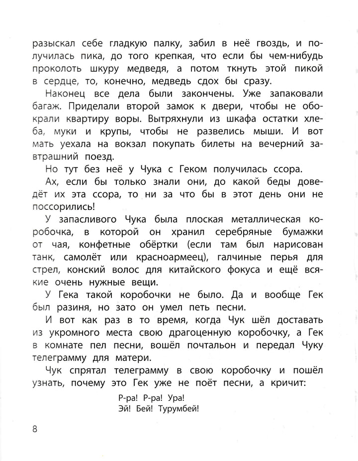 А. Гайдар. Чук и Гек-Гайдар А.-Энас-Книга-Lookomorie