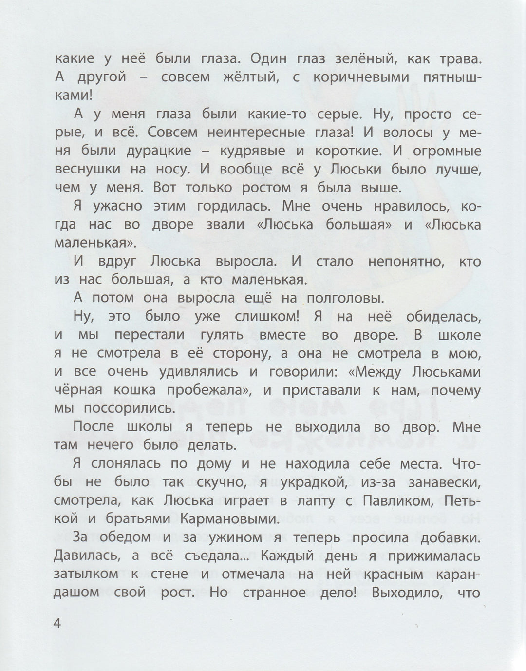 Пивоварова И. Про Люську Синицыну и Люську Косицыну-Пивоварова И.-Энас-Книга-Lookomorie