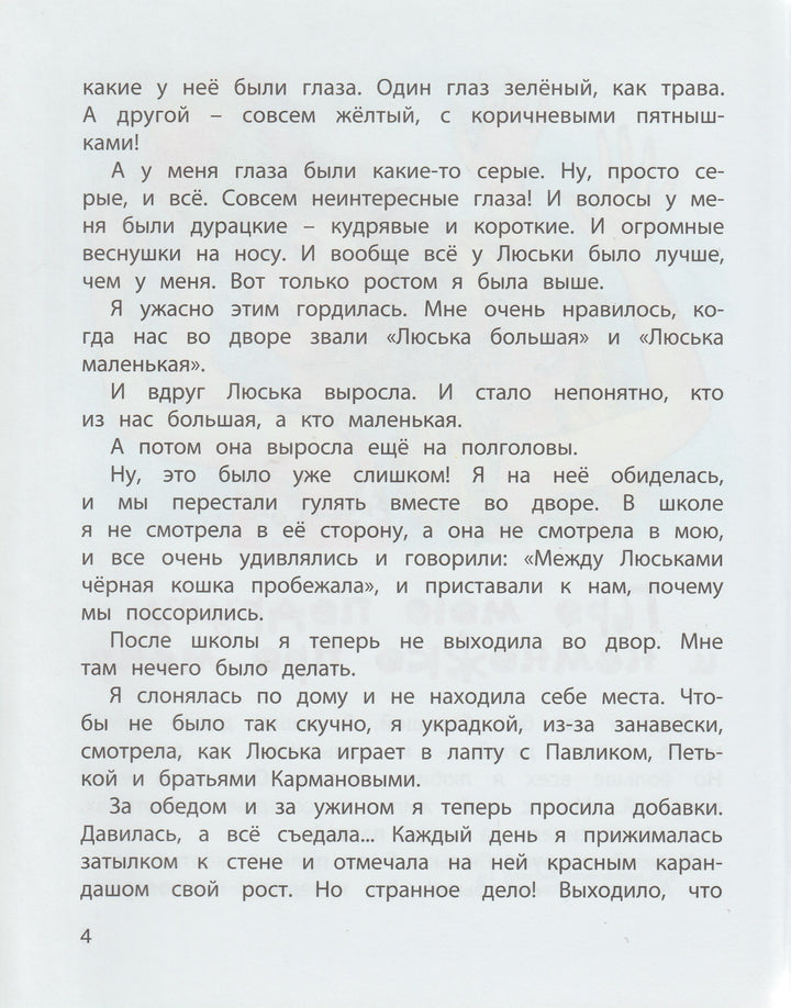 Пивоварова И. Про Люську Синицыну и Люську Косицыну-Пивоварова И.-Энас-Книга-Lookomorie