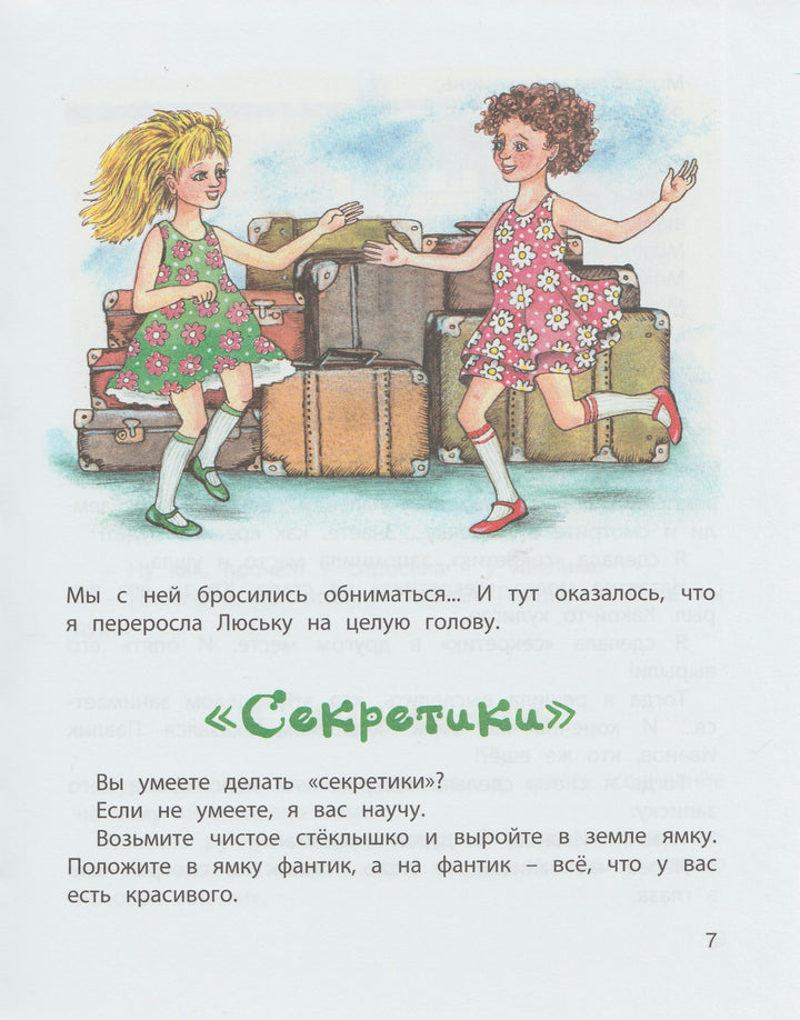 Пивоварова И. Про Люську Синицыну и Люську Косицыну-Пивоварова И.-Энас-Книга-Lookomorie