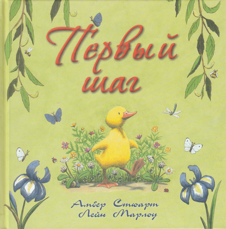 Стюарт А. Первый шаг-Стюарт А.-Энас-Книга-Lookomorie