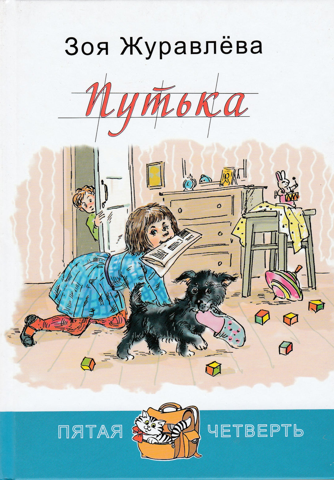 Журавлева З. Путька. Пятая четверть-Журавлева З.-Энас-Книга-Lookomorie