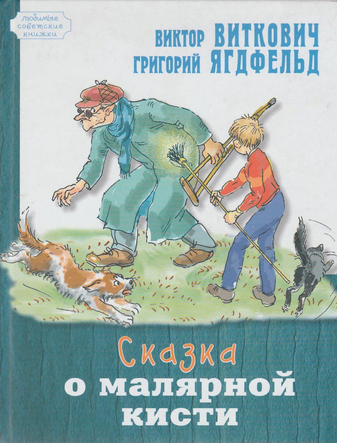 Сказка о малярной кисти-Коллектив авторов-Энас-Книга-Lookomorie